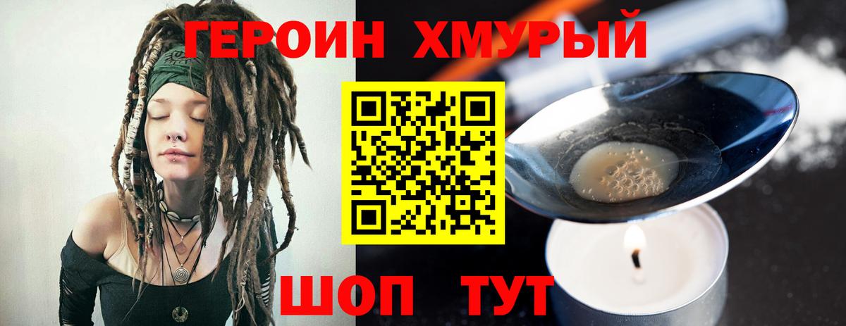 ГЕРОИН хмурый Коммунар